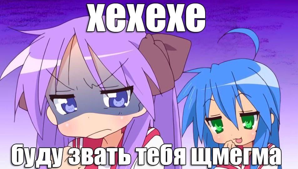 я буду звать тебя щмегма